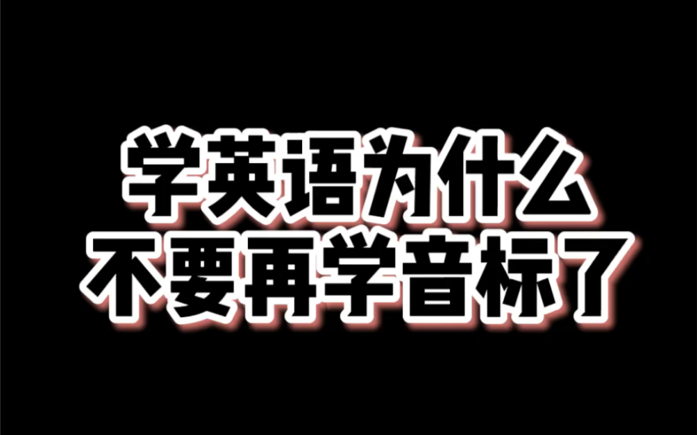 学英语千万别学音标,费力不讨好!哔哩哔哩bilibili