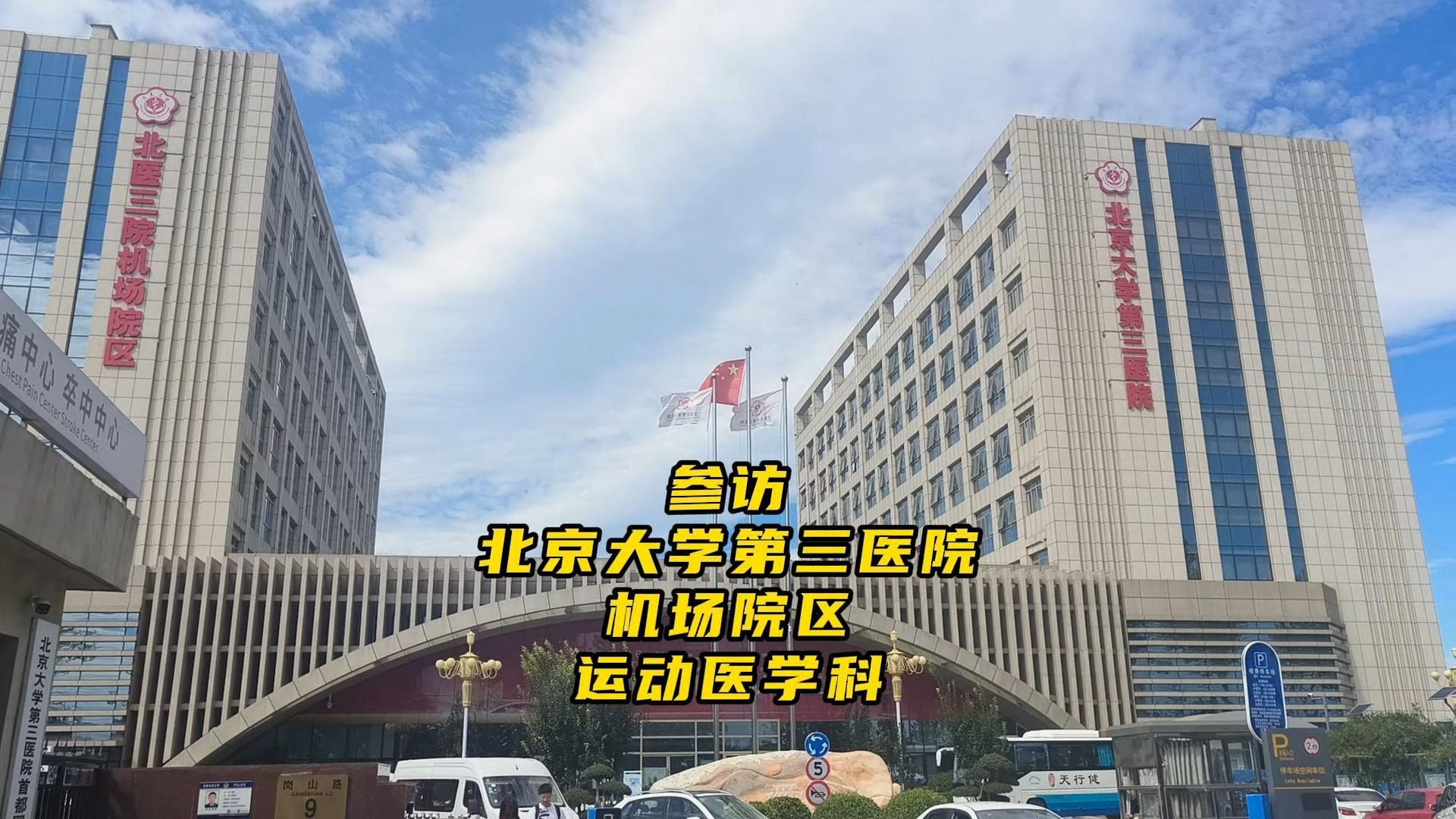 北京大学第三医院当天就能挂上号-北京大学第三医院预约挂号提前几天 