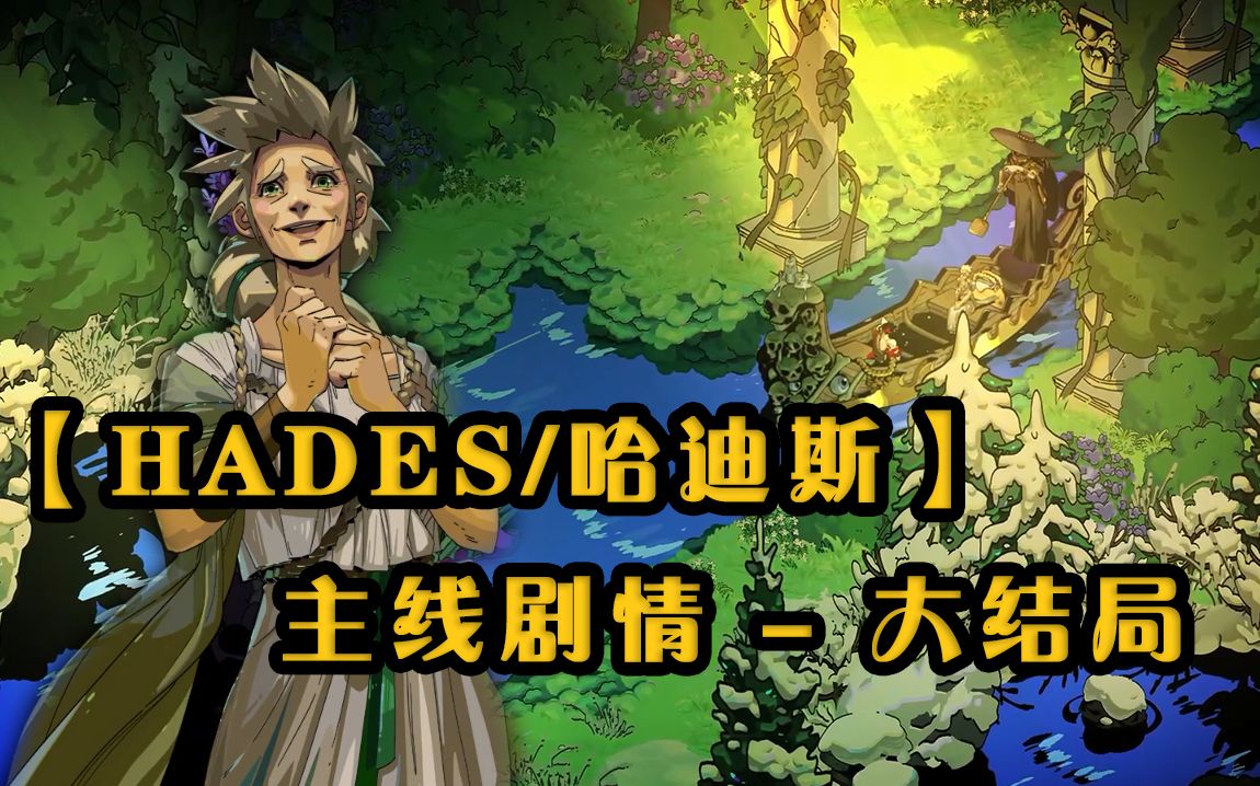 【hades/哈迪斯】成功逃出冥界10次会发生什么呢?