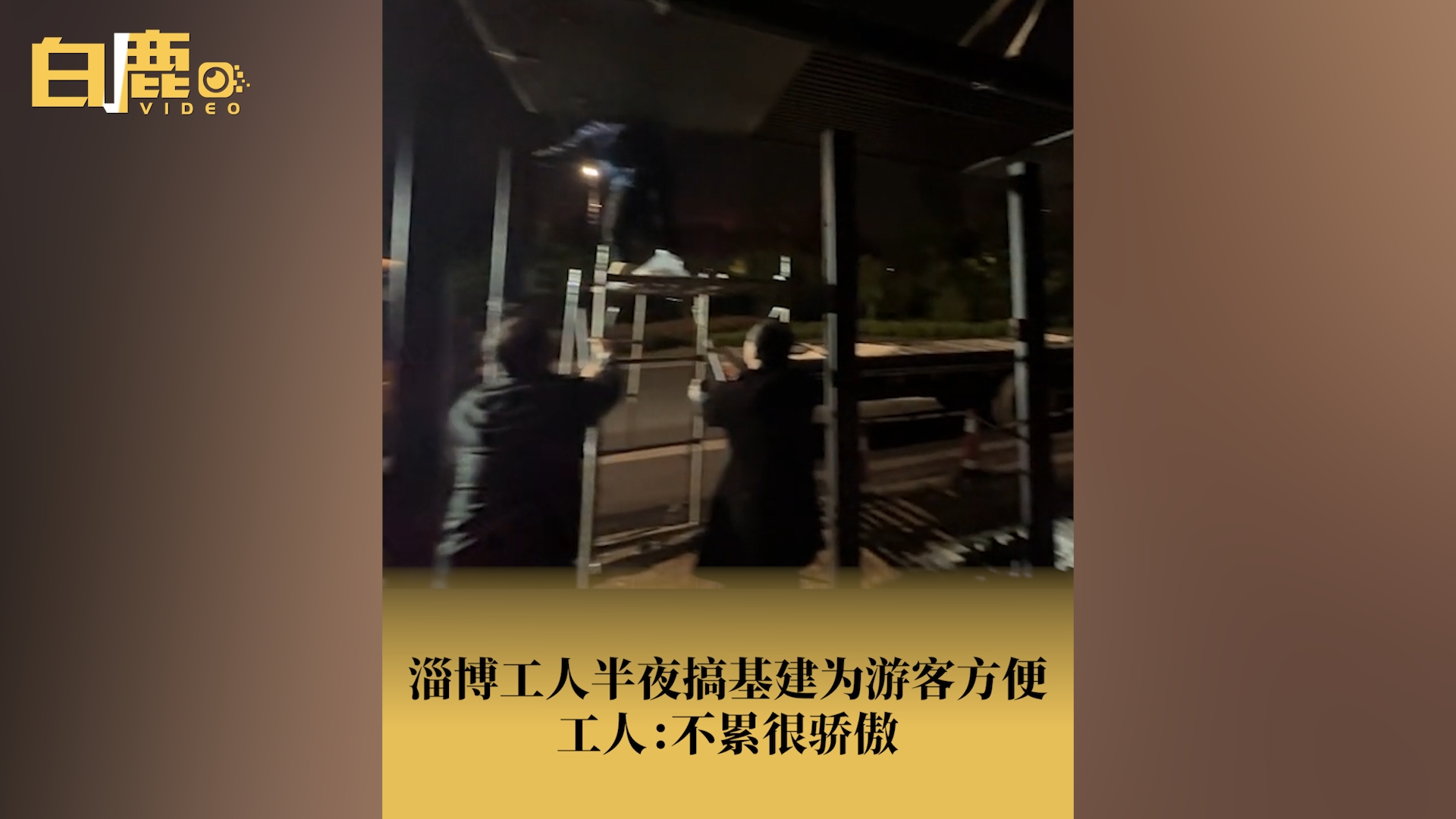 淄博为迎接游客连夜建公交站牌哔哩哔哩bilibili