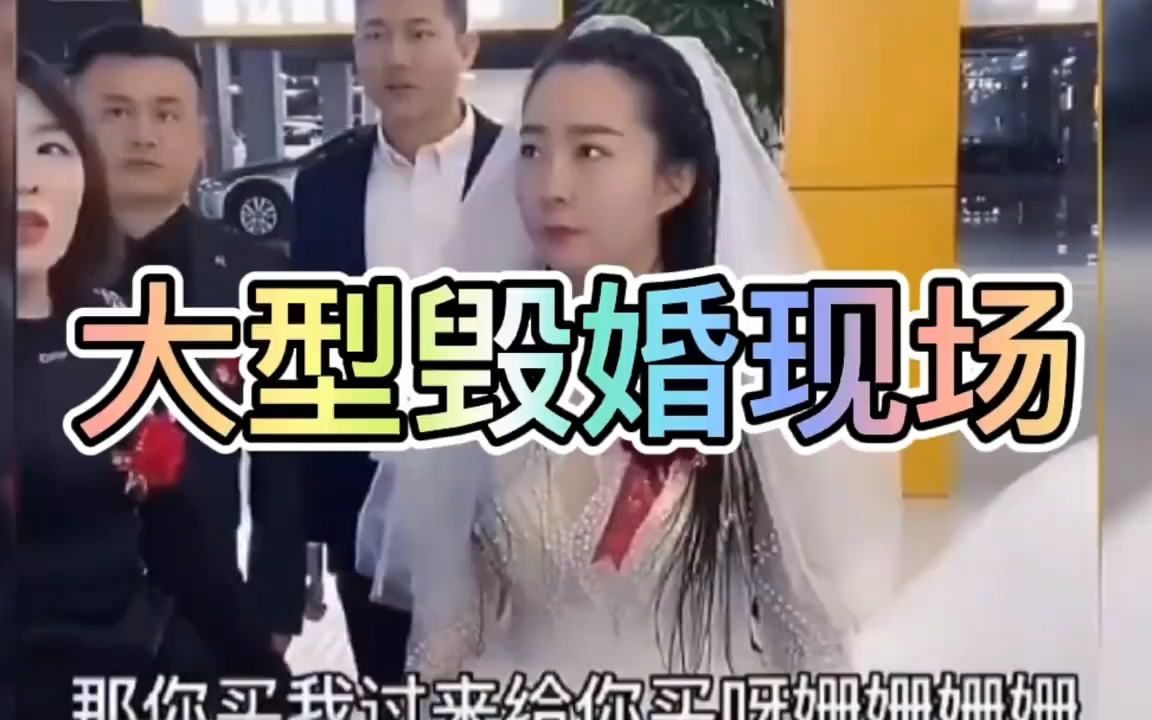 [图]破镜难圆 难得一见的大型毁婚现场