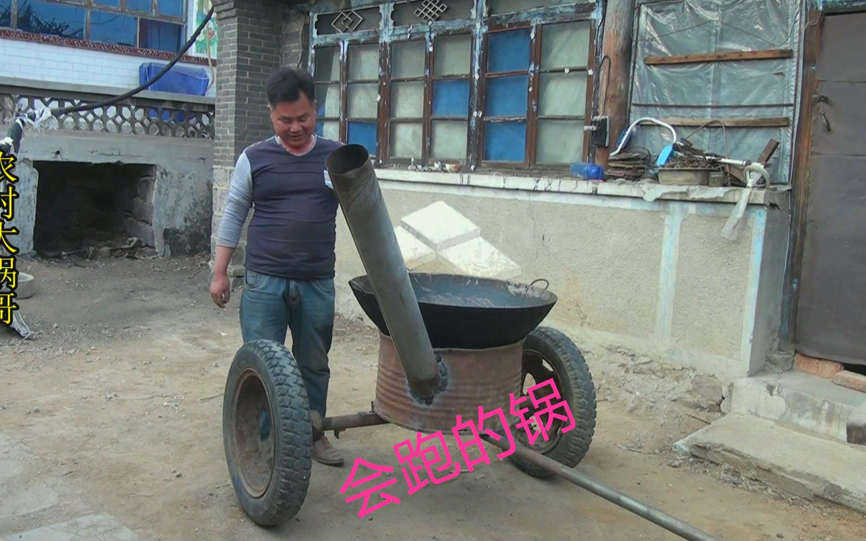 农村大锅哥,为了做美食,花了一天的时间焊了这个会跑的锅