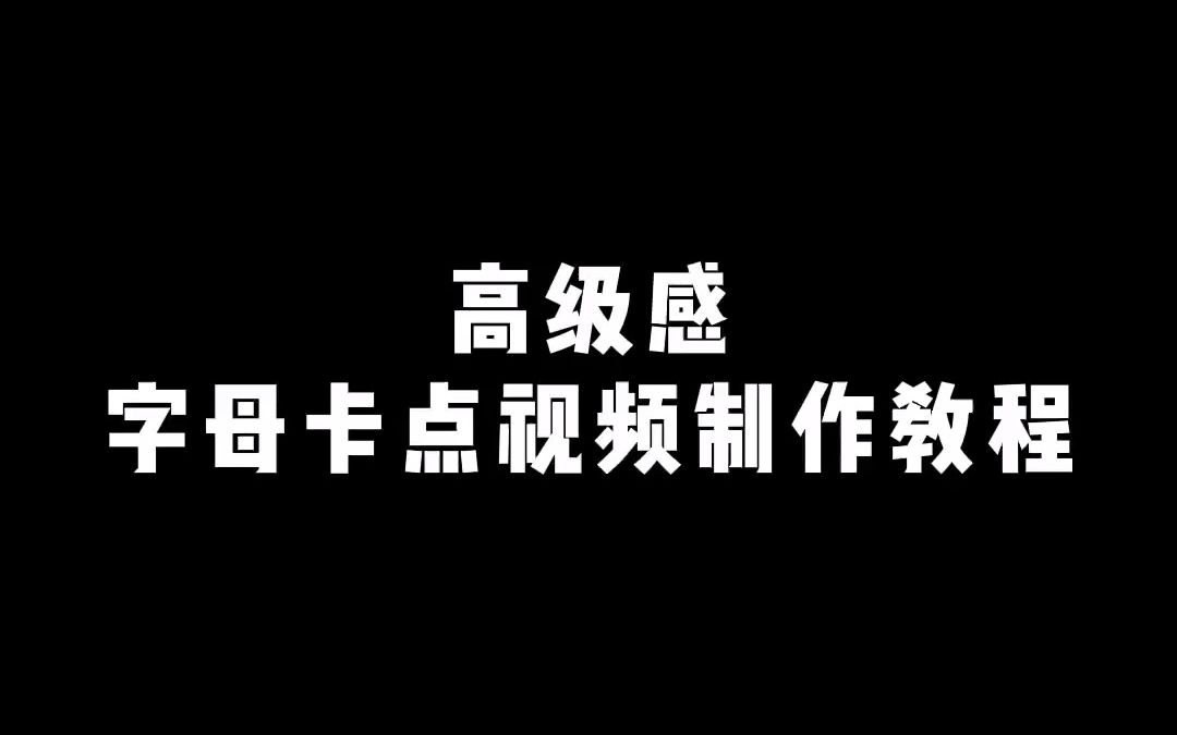 【剪映】高级感字母卡点视频制作教程哔哩哔哩bilibili