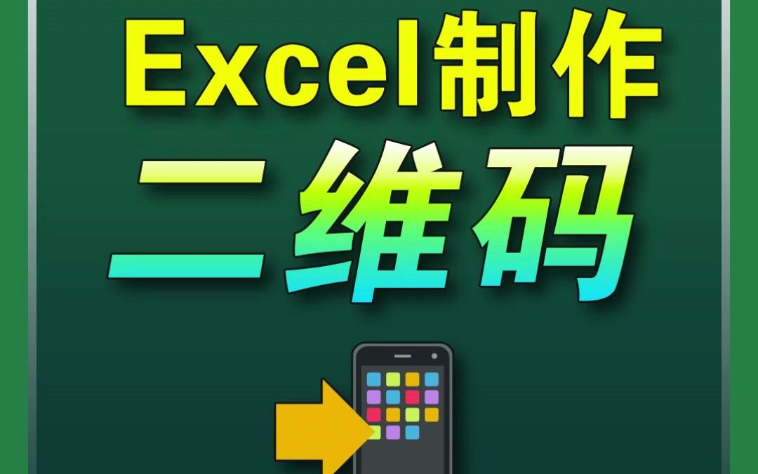 制作二维码,Excel也可以!哔哩哔哩bilibili