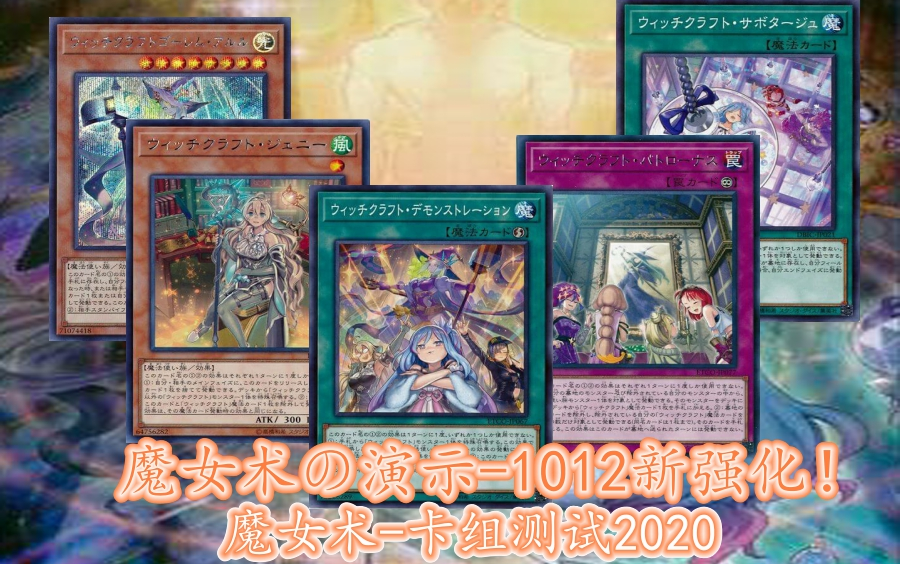 游戏王ygopro魔女术1012强化卡组测试