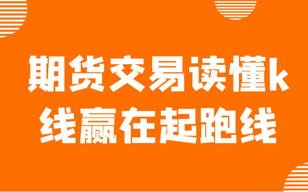 详解k线技术,期货交易读懂k线赢在起跑线,k线基础理论讲解哔哩哔哩bilibili