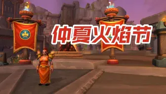 巫妖王之怒火焰节！猎人必做的几件事，让你暴击狂飙。