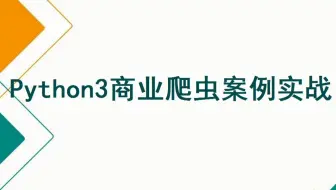 Python3商业爬虫案例实战（28天完整版）