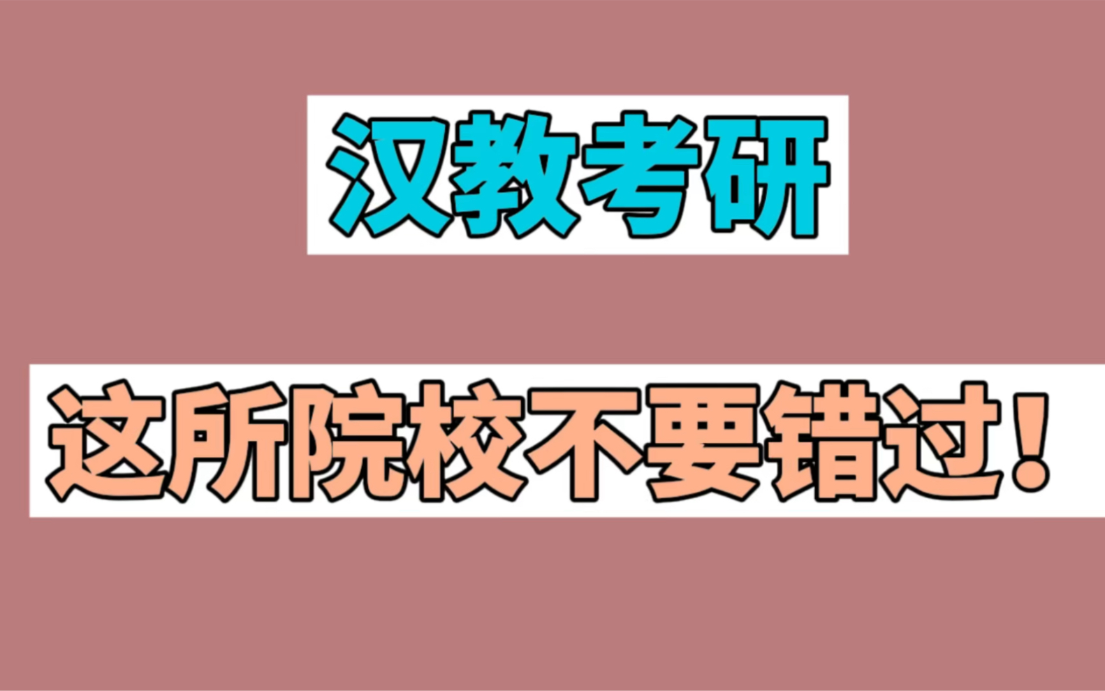 [图]汉语国际教育考研！这所院校！保护一志愿，招生上百，快来！