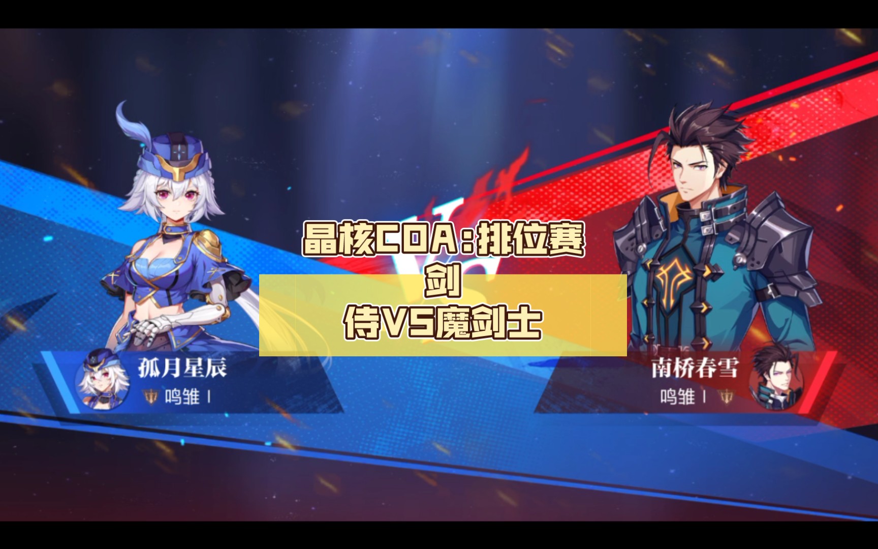 晶核coa:排位赛剑侍vs魔剑士