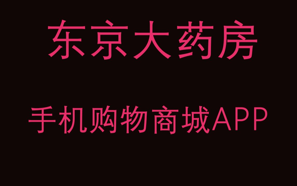 东京大药房/python加vue前后端分离式开发0基础开发手机购物商城APP0基础做全栈源码可直接上线部署使用第四课哔哩哔哩bilibili