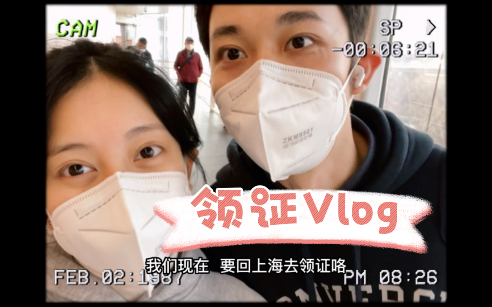 [图]00后情侣领证Vlog-毕业就结婚吧