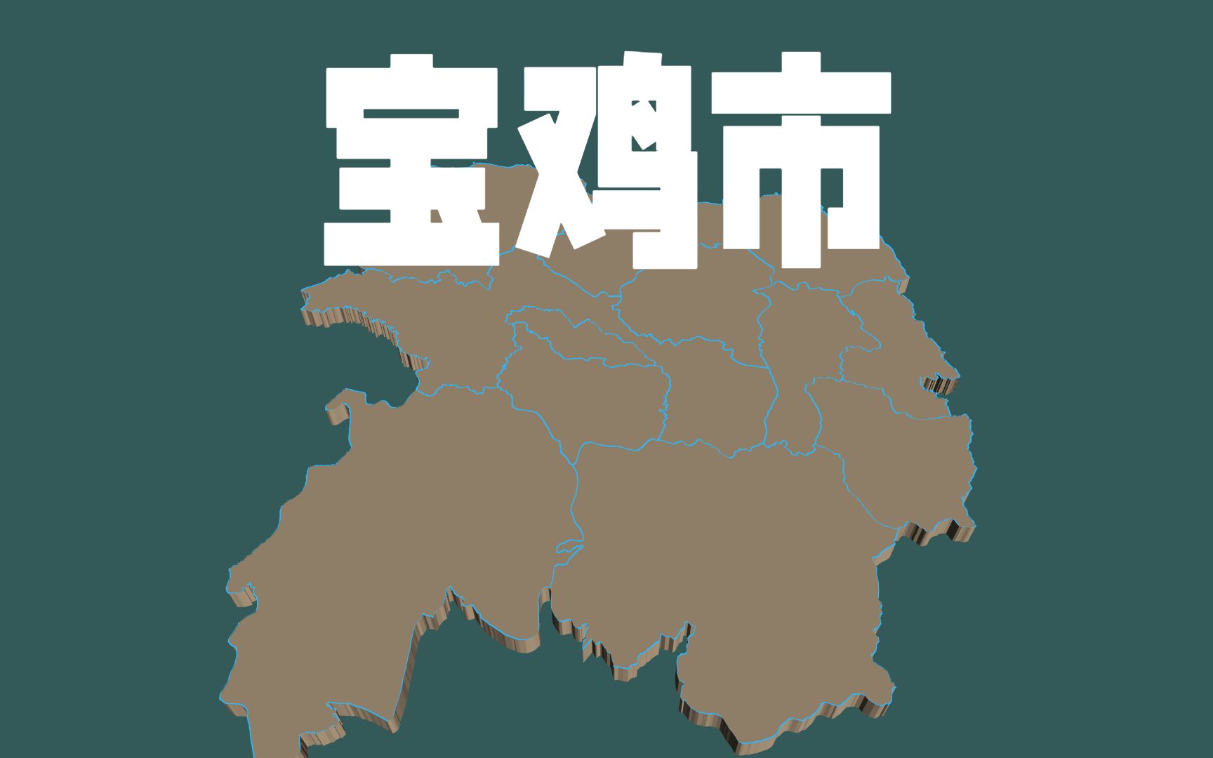 平均13亿,陕西宝鸡市各行政区地方债务余额,眉县,陇县靠前