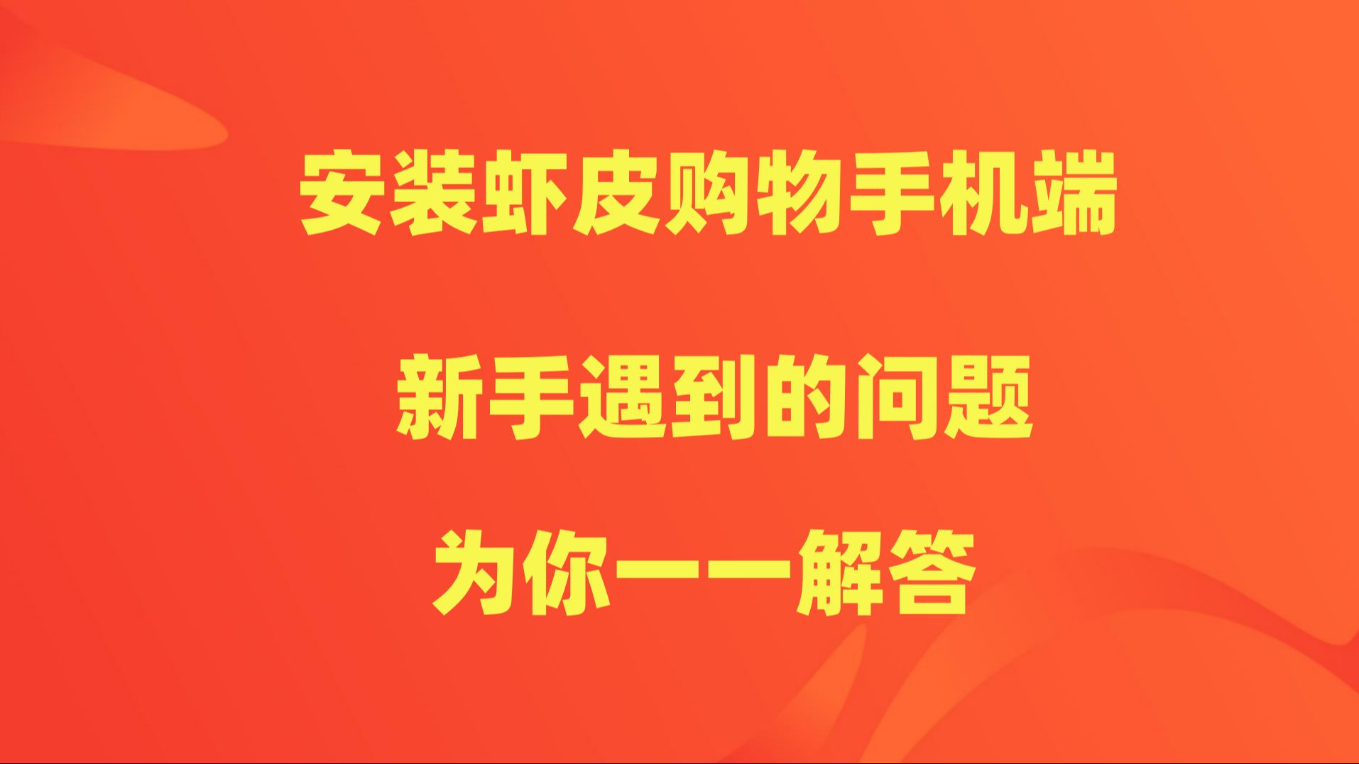 关于安装虾皮购物手机端app,新手经常会遇到的问题.哔哩哔哩bilibili