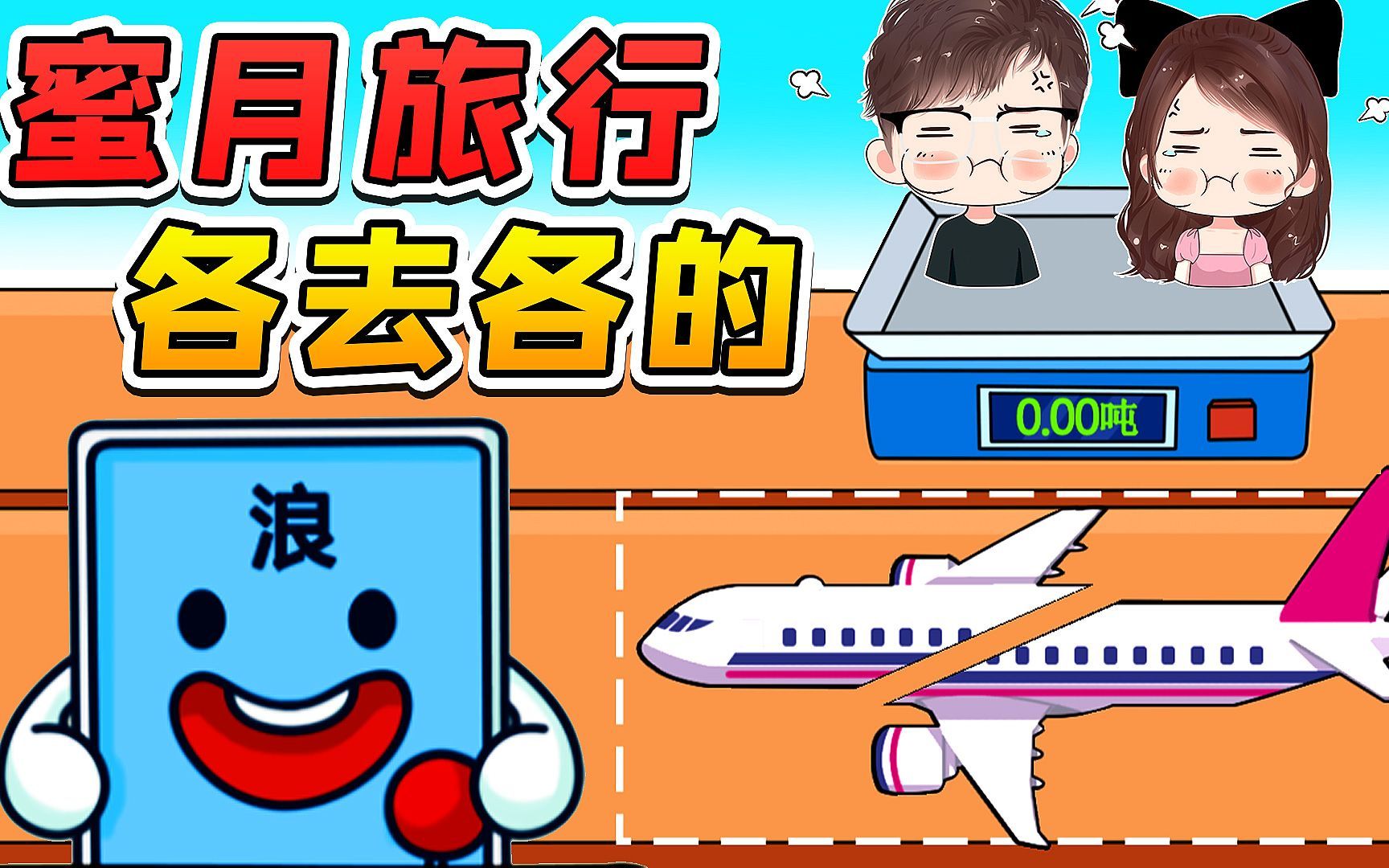 辉哥玉儿蜜月旅行,目的地不同?飞机劈开就行了!哔哩哔哩bilibili荒岛求生游戏实况