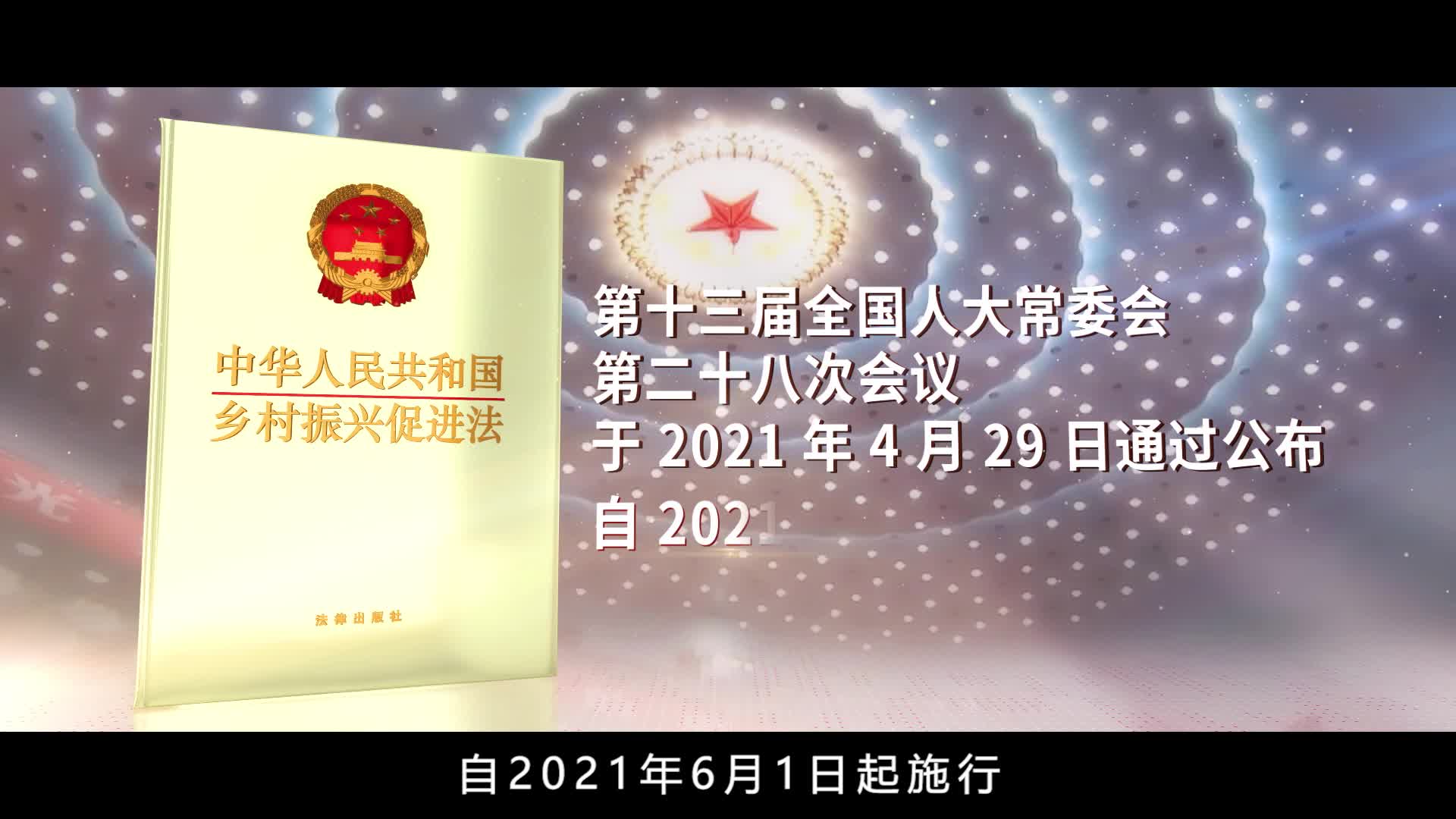 [图]乡村振兴 法治先行 《中华人民共和国乡村振兴促进法》宣传片