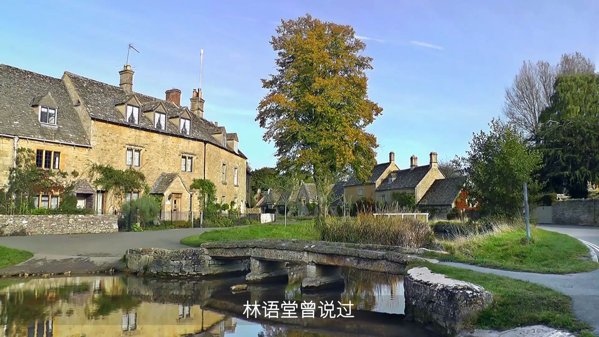 [图]电影取景地 英国最美乡村科茨沃尔德