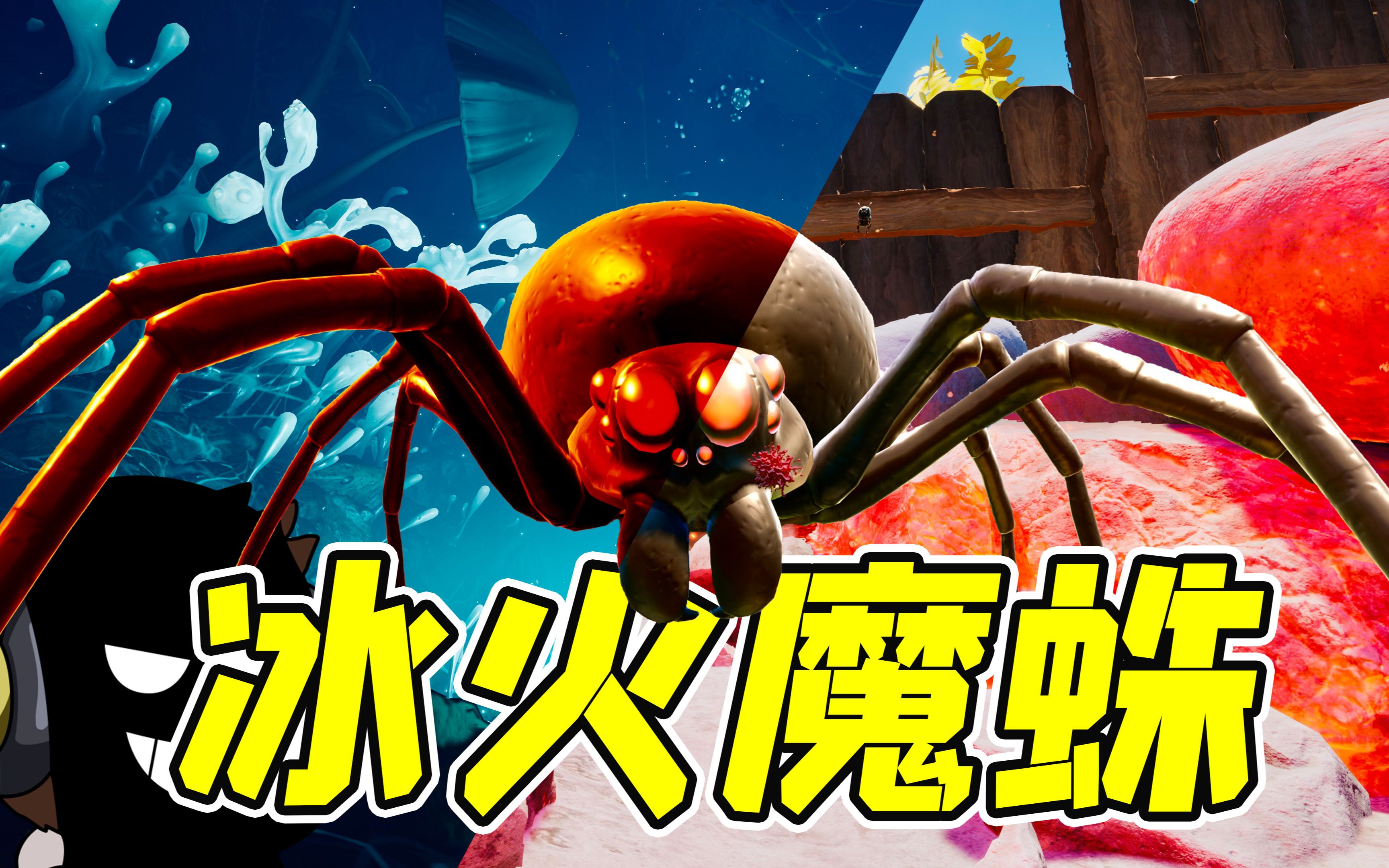 先速冻，再炙烤，这就是冰火魔蛛！--勾魂公狒狒---勾魂公狒狒--哔哩哔哩视频