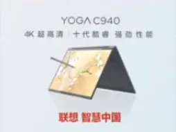 联想YOGA C940翻转式笔记本电脑广告15秒