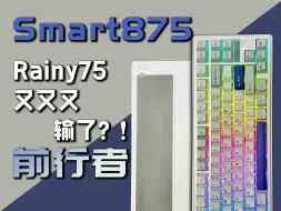 Download Video: Rainy75又又又输了？！前行者Smart875 ，紧凑版87配列，驱动不LOW了！