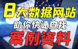 Download Video: 耗时2天整理出8大数据网站，写论文再也不愁秃头了！【建议收藏】