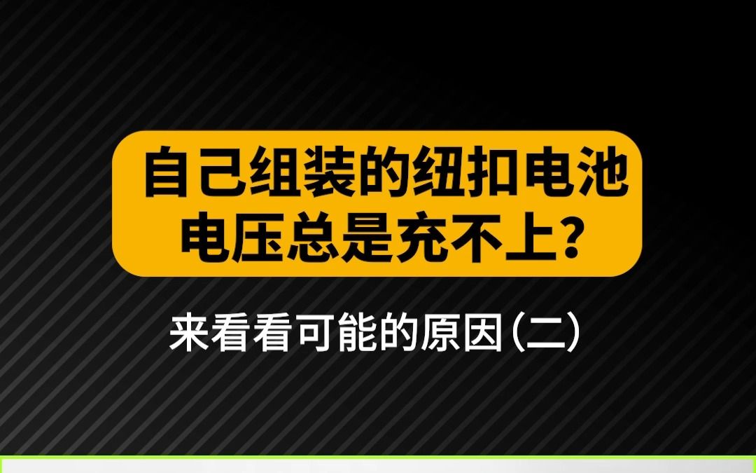 自己组装的纽扣电池电压总是充不上?来看看可能的原因(二)哔哩哔哩bilibili