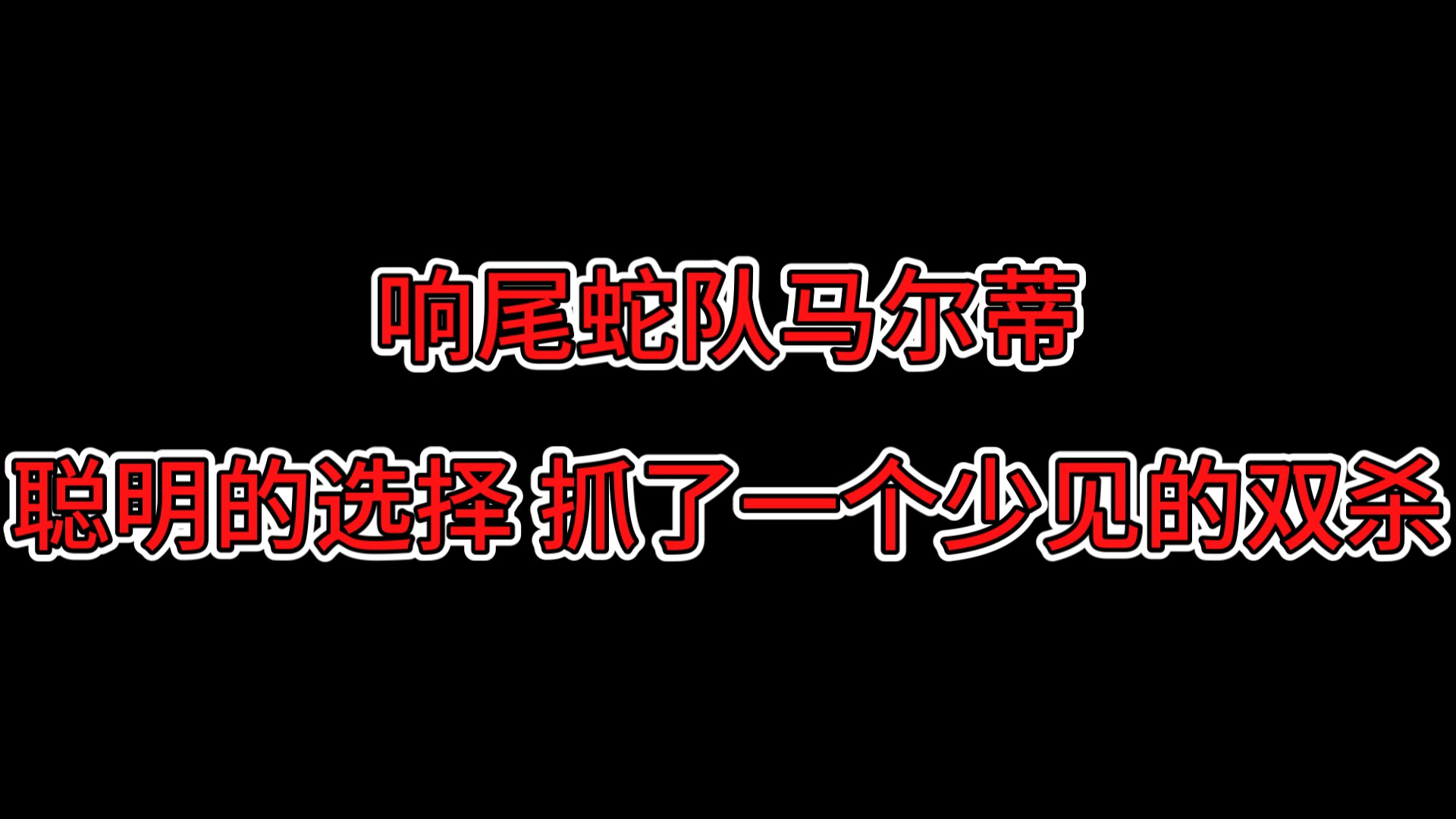 亚利桑那响尾蛇队 马尔蒂 精彩防守哔哩哔哩bilibili