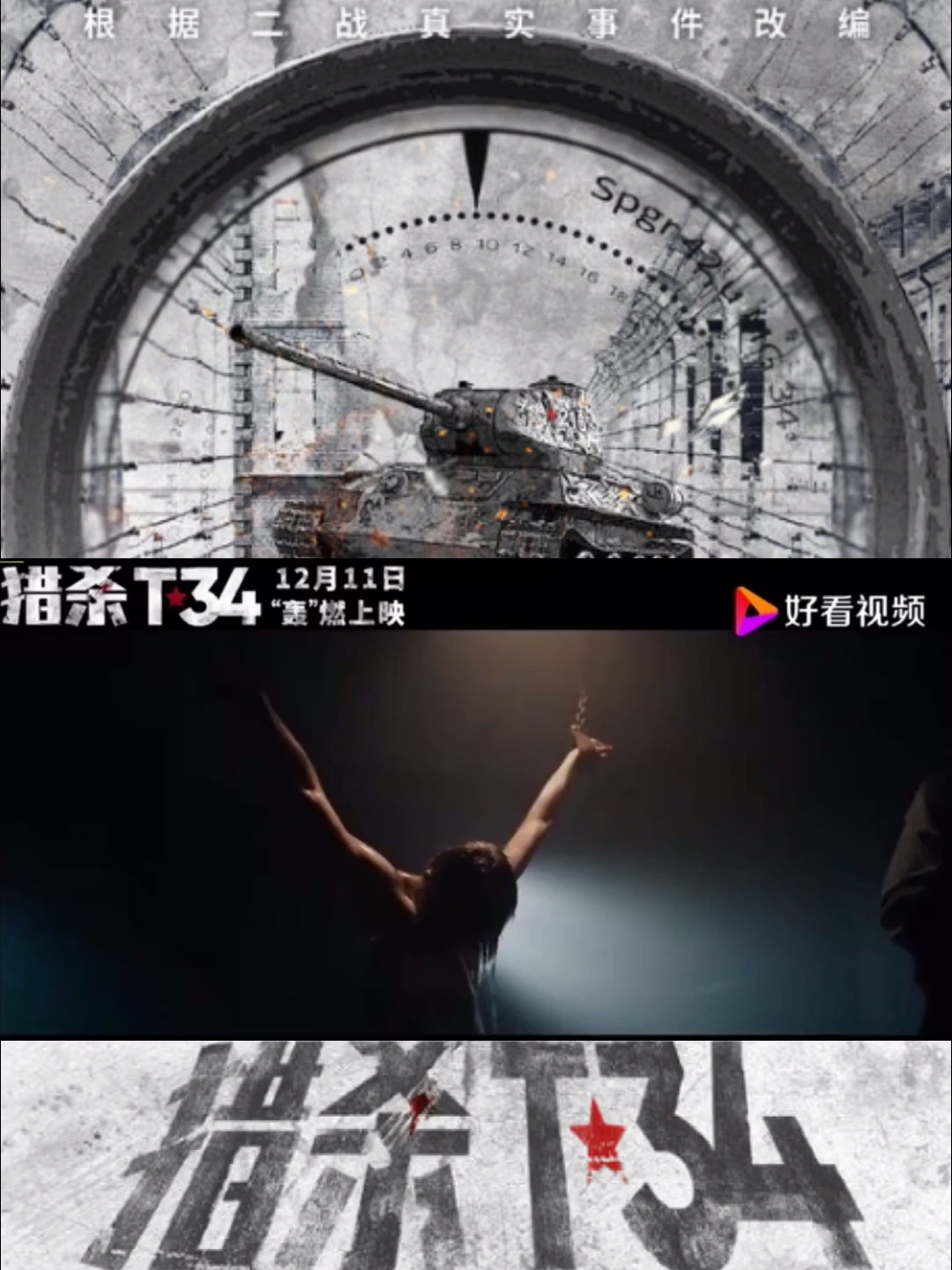 猎杀t34#发布"开战版"预告片