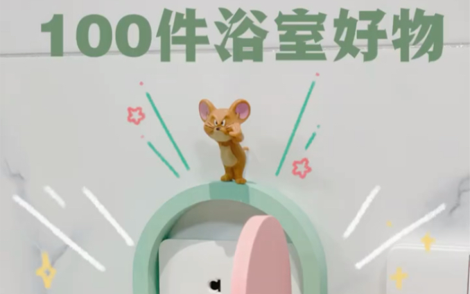 100件平价好用必入的浴室好物推荐|自用分享哔哩哔哩bilibili