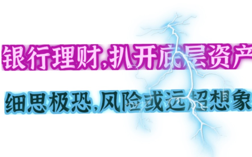 银行理财,扒开底层资产.细思极恐,风险或许远超你想象!哔哩哔哩bilibili