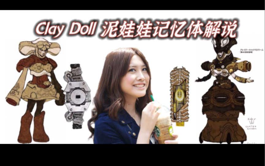 假面骑士w园咲若菜Clay doll泥娃娃记忆体详解哔哩哔哩bilibili