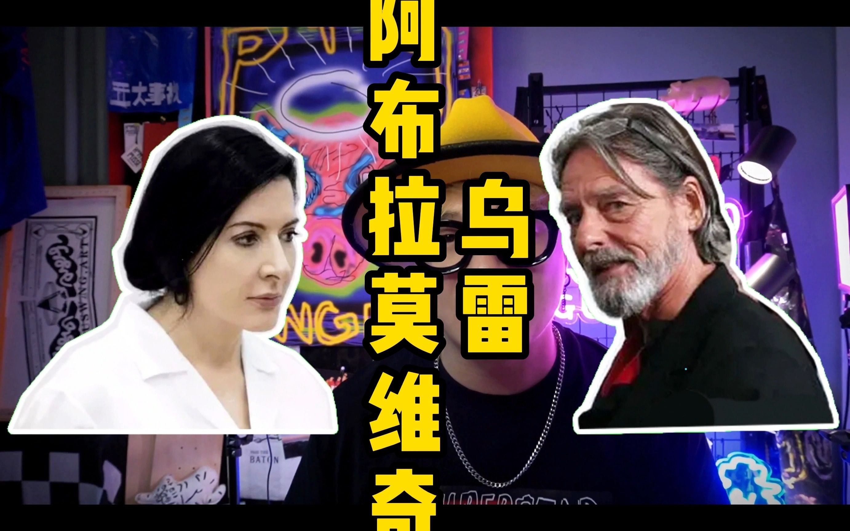 艺术家情侣之乌雷&阿布