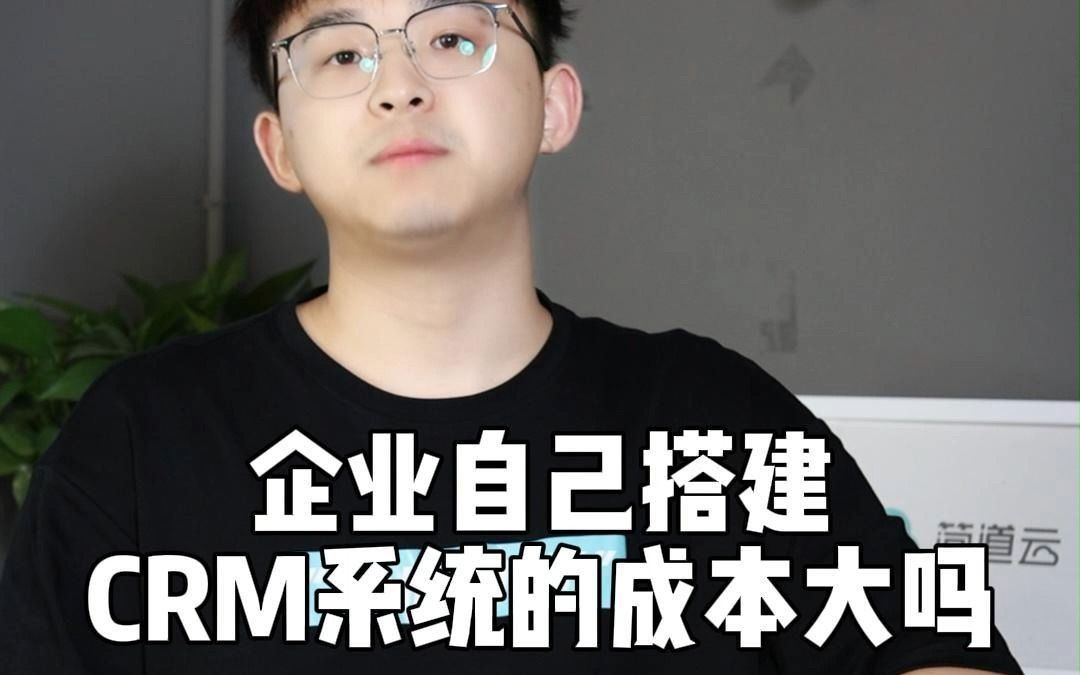 CRM客户管理 | 企业自己搭建CRM2.0成本大不大?哔哩哔哩bilibili