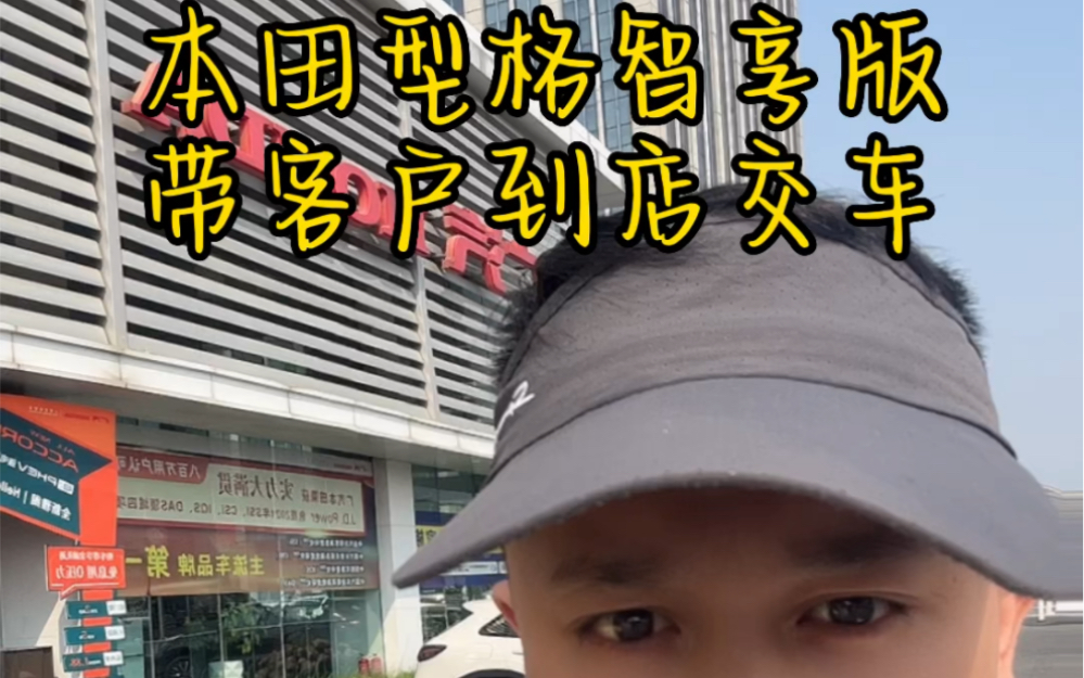 带粉丝兄弟到扬州4S店提本田型格智享版,有喜欢的老铁抓紧时间啦,厂家金融75000三年免息马上取消啦!哔哩哔哩bilibili