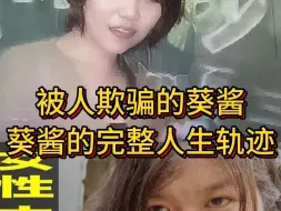 Download Video: 被人欺骗的葵酱 葵酱的完整人生轨迹