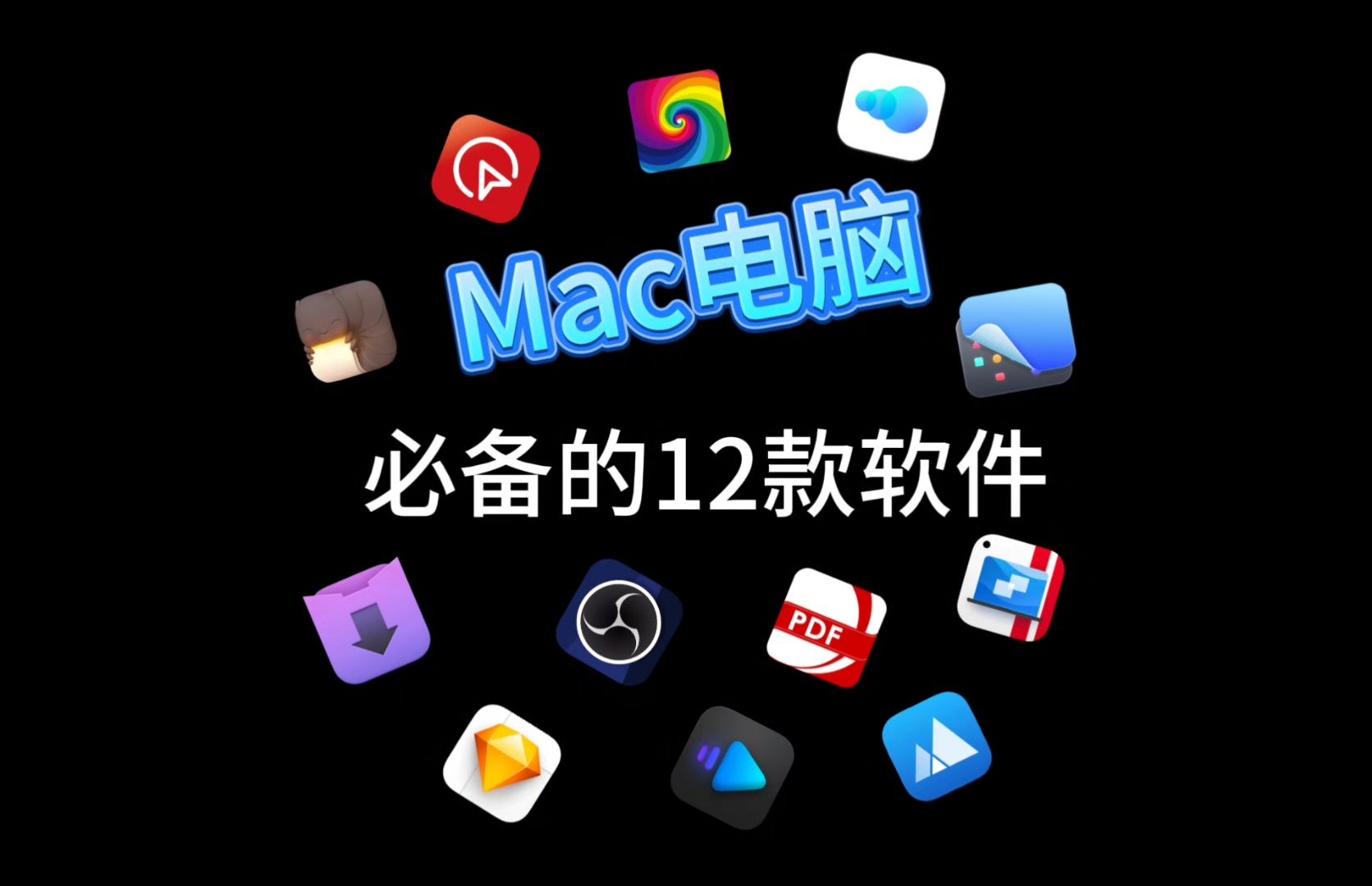 Mac电脑必备的12款宝藏软件【推荐】哔哩哔哩bilibili