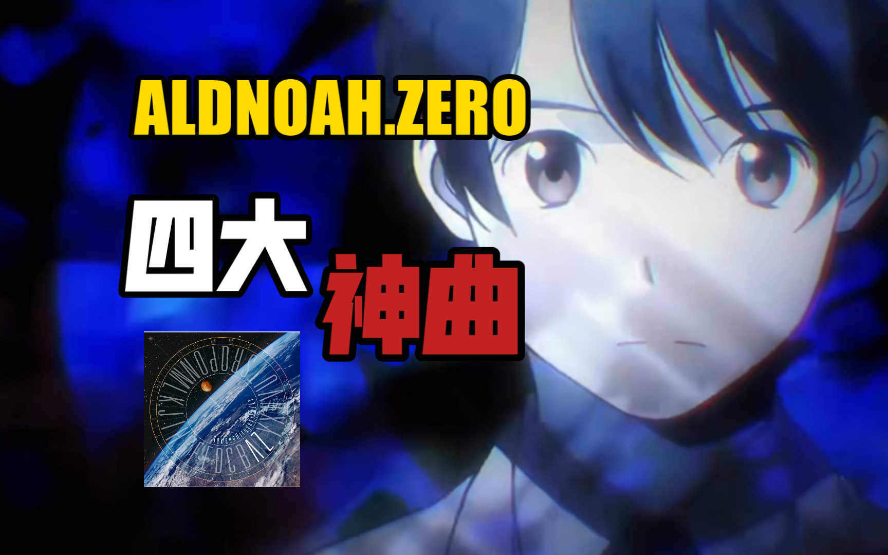 [图]【ALDNOAH.ZERO】盘点 四大神曲