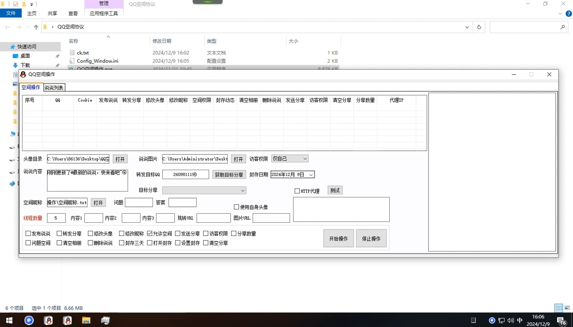 QQ空间管理工具教程批量发说说改资料删除说说发布说说 转发分享 修改头像 修改昵称 允许空间 发送分享 设置访客权限 问题空间 清空相册 删除说说 封存...