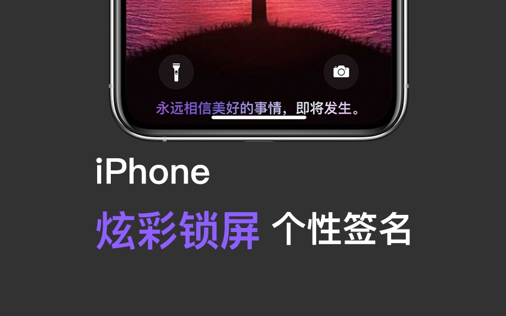 快捷指令新玩法:让iPhone拥有炫彩锁屏个性签名哔哩哔哩bilibili