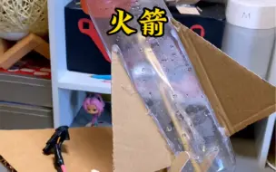 Скачать видео: 饮料瓶制作~酒精动力火箭#手工diy #自制玩具 #火箭