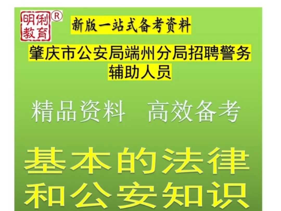 24肇庆市公安局端州分局招聘警务辅助人员法律和公安知识题库视频哔哩哔哩bilibili