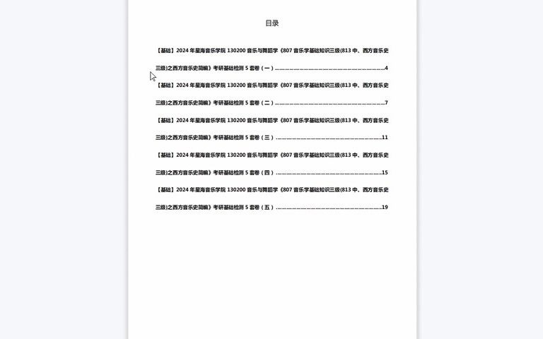 [图]1-C639020【基础】2024年星海音乐学院130200音乐与舞蹈学《807音乐学基础知识三级(813中、西方音乐史三级)之西方音乐史简编》考研基础检测5套