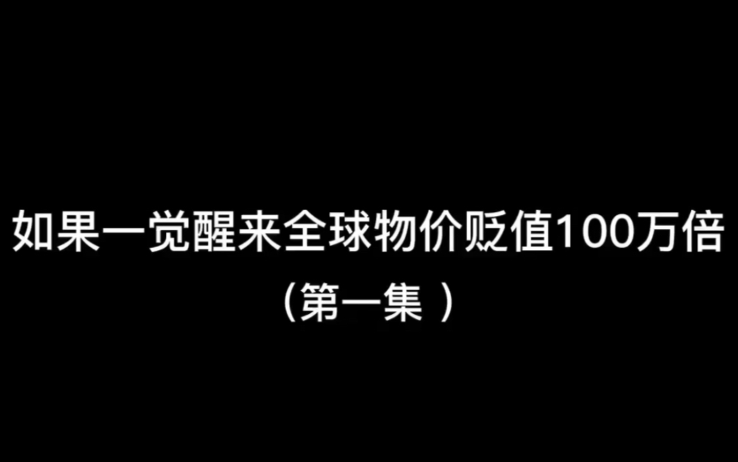 [图]沙雕动画：【物价贬值100万倍】