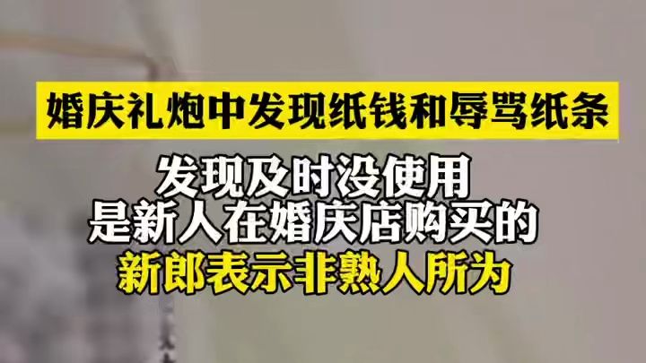 婚庆礼炮中发现纸钱和辱骂纸条
