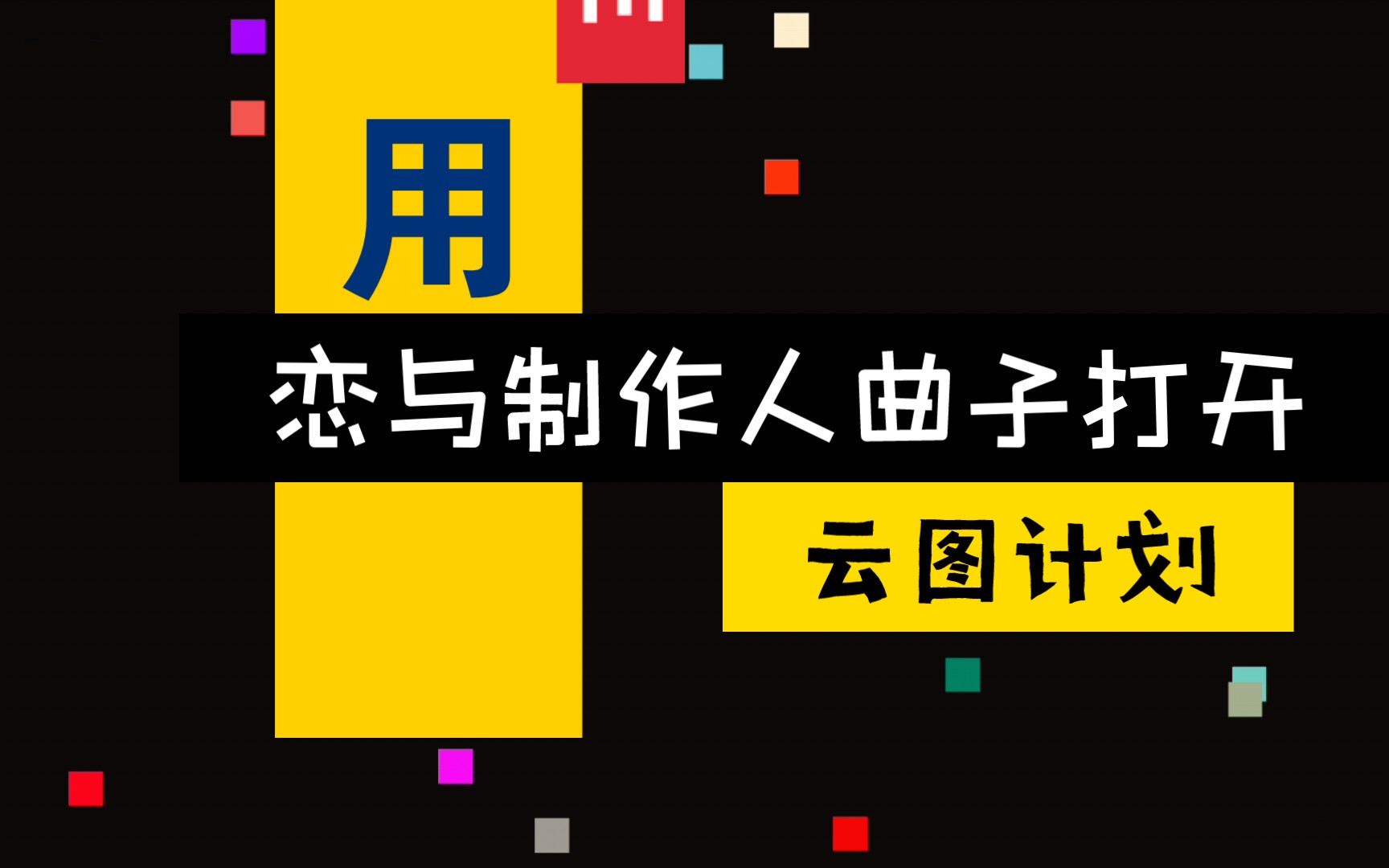 【云图计划】用恋与制作人的曲子打开云图单机游戏热门视频