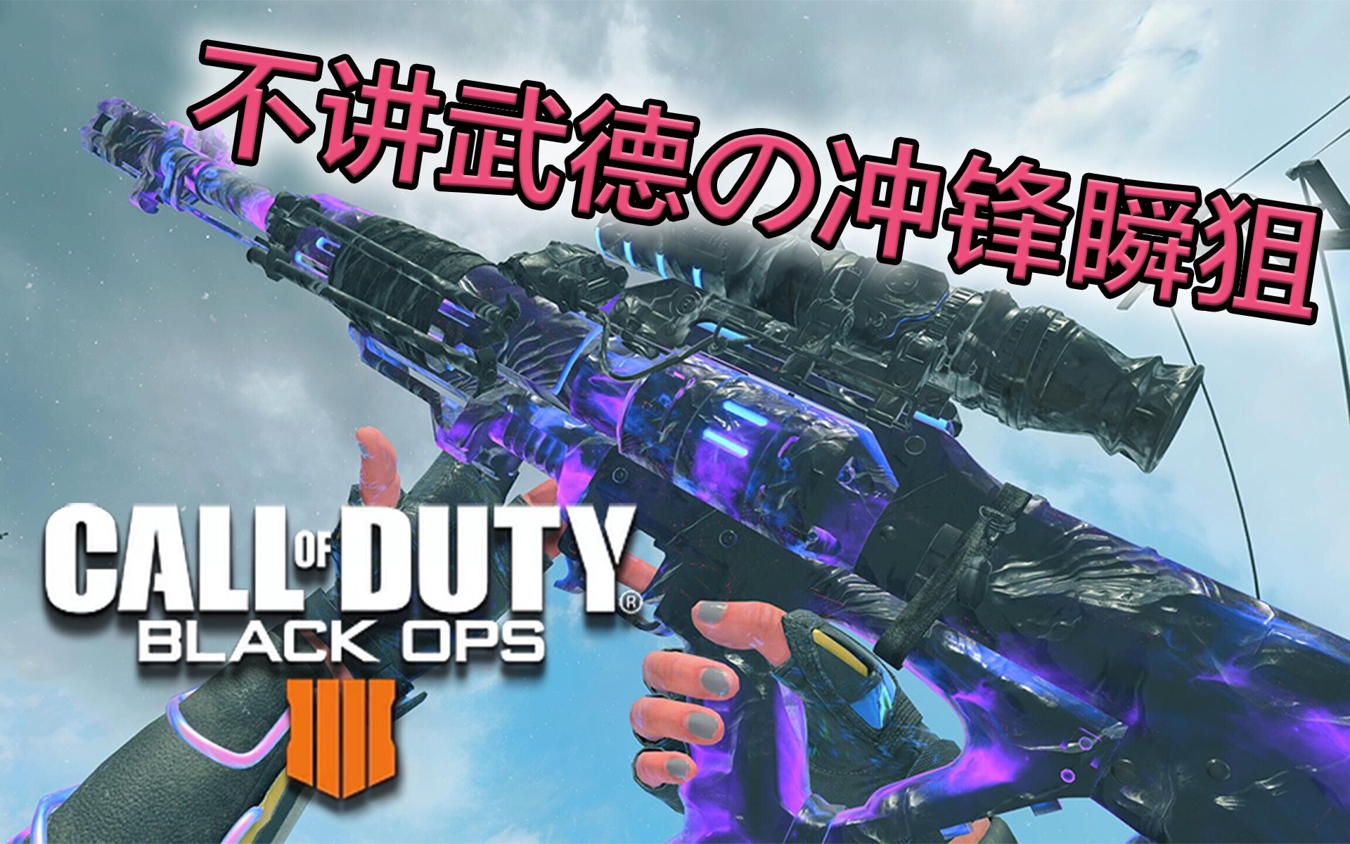 codbo4这就是使命召唤冷战难以获得的游戏体验不讲武德冲锋瞬狙