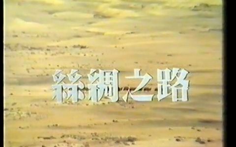 1980版纪录片《丝绸之路》TVB播出版02哔哩哔哩bilibili