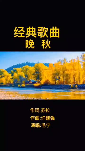 經典歌曲《晚秋》(完整版)分享給大家,希望喜歡!