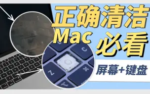 Download Video: 【全攻略】正确清洁MacBook屏幕、键盘超实用技巧，Mac用户必看！