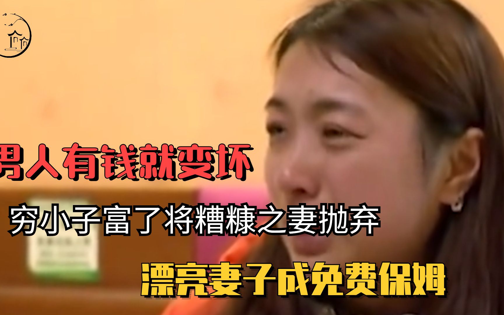 [图]男人有钱就变坏:穷小子富了将糟糠之妻抛弃，漂亮妻子成免费保姆